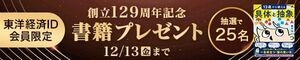 東洋経済ID会員限定 書籍プレゼントキャンペーン