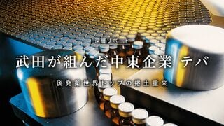 武田が組んだ中東企業 テバ 後発薬世界トップの捲土重来