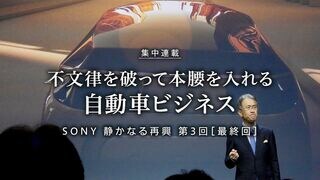 不文律を破って本腰を入れる自動車ビジネス 集中連載｜SONY 静かなる再興 第3回（最終回）