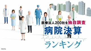 病院決算ランキング 医療法人200社を独自調査
