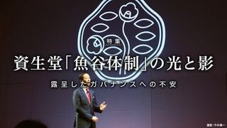 資生堂「魚谷体制」の光と影 露呈したガバナンスへの不安