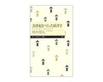 世紀をつくった経済学 シュンペーター ハイエク ケインズ 根井雅弘著 読書 東洋経済オンライン 社会をよくする経済ニュース