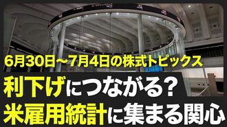 【株式市場 来週6月30日〜7月4日の注目点】…