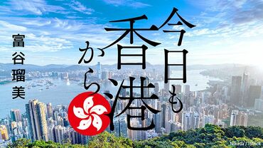 今日も香港から