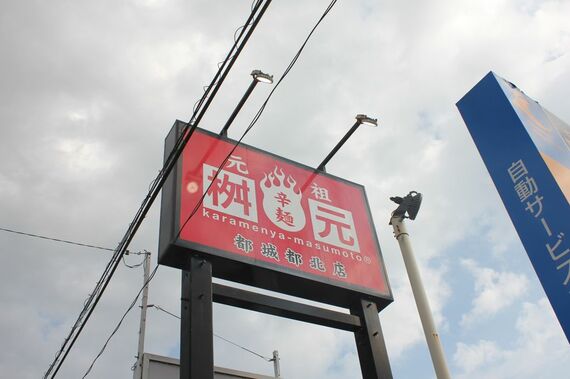 辛麺屋桝元