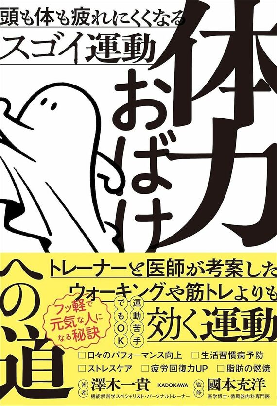 『体力おばけへの道 頭も体も疲れにくくなるスゴイ運動』