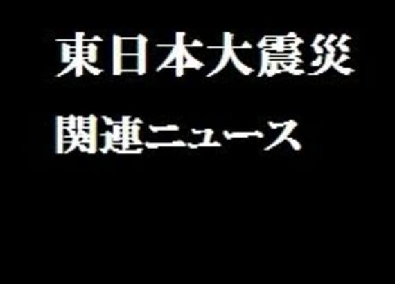 三菱マテリアルは東北、関東の８事業所で操業停止【震災関連速報】