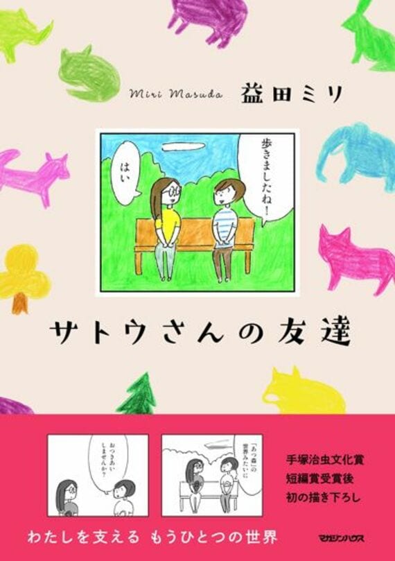 サトウさんの友達