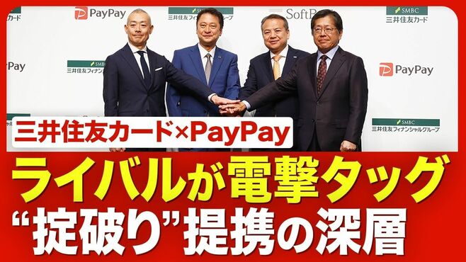 【三井住友カード×PayPayの衝撃】ライバル…