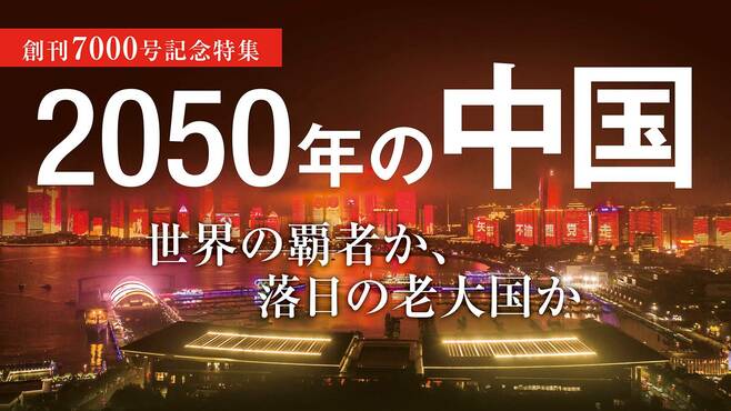 ｢2050年の中国｣フランスの予言者が見据える未来