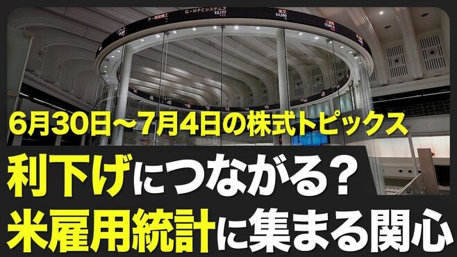 【株式市場 来週6月30日〜7月4日の注目点】…