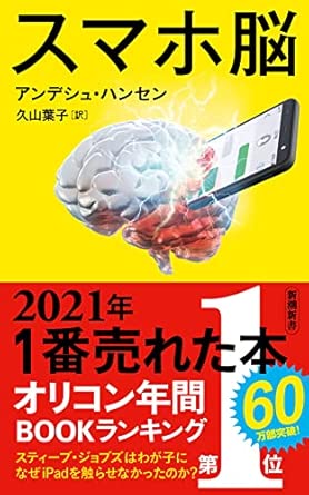 『スマホ脳 (新潮新書)』（新潮社）