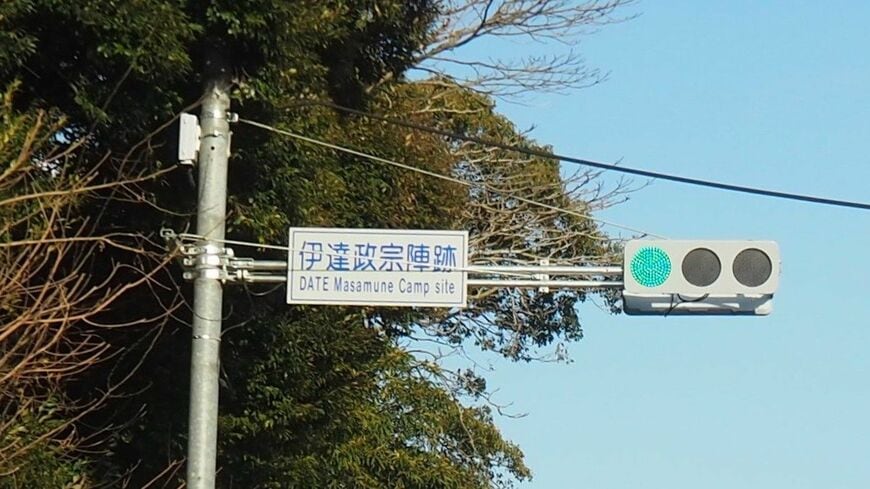 伊達政宗陣跡交差点（佐賀県唐津市 筆者撮影）