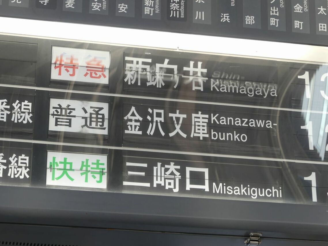 動作中の京急川崎駅「パタパタ」表示機