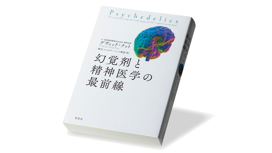 『幻覚剤と精神医学の最前線』デヴィッド・ナット 著