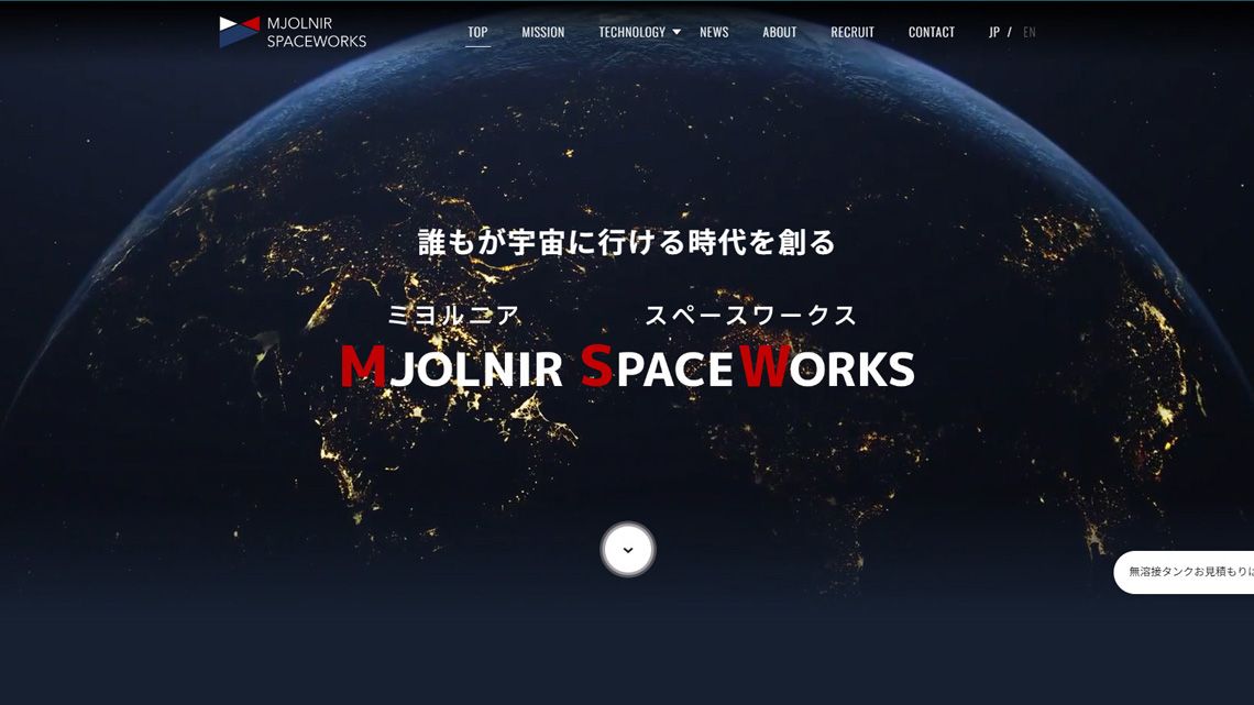 MJOLNIR SPACEWORKSのWebサイトのスクリーンショット