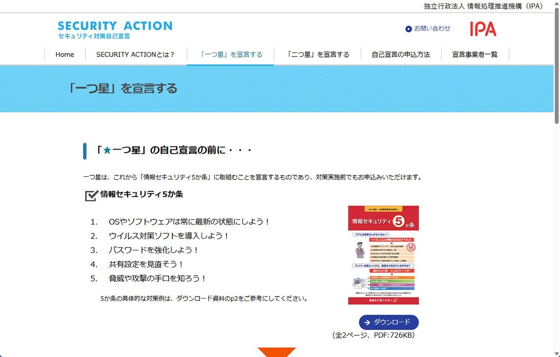 ★1の「情報セキュリティ5か条」（IPA）