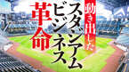 動き出したスタジアムビジネス革命