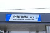 東武鉄道　北春日部駅