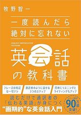 『一度読んだら絶対に忘れない英会話の教科書』（SBクリエイティブ）
