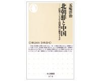 北朝鮮と中国 打算でつながる同盟国は衝突するか 五味洋治著