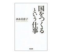 国をつくるという仕事 西水美恵子著