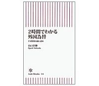 2時間でわかる外国為替 FX投資の前に読め 小口幸伸著
