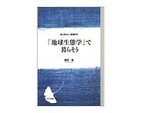「地球生態学」で暮らそう 槌田敦著