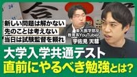【大学入学共通テスト 最後のあがき】新規問題はNG／緊張は悪くない／本番翌日の重要性／やってはいけないアドバイス／会場受験で得た気づき／受験生へのメッセージ【西岡壱誠の受験相談所（宇佐見天彗）】