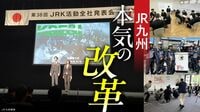 〈再生と変貌〉JR九州を襲った｢組織崩壊の危機｣､上意下達の縦割り風土を改める｢異例の全社員対話｣と｢1600人幹部研修｣