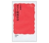 ポスト戦後社会　シリーズ日本近現代史９　吉見俊哉著