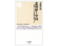 北朝鮮と中国　打算でつながる同盟国は衝突するか　五味洋治著