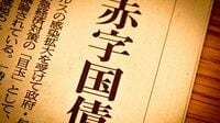 ｢成長で財政は黒字化｣と高をくくる人に伝えたい 借金をツケ回すコスト＝利払い費が増えてゆく