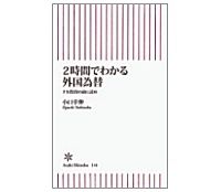 ２時間でわかる外国為替　ＦＸ投資の前に読め　小口幸伸著