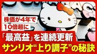【サンリオの大復活】時価総額は1兆円超え／なぜ「V字回復」できたのか／キティ“一本足打法”からの脱却／ゲームやアニメに挑戦／今後の課題は？【ニュース解説】