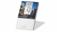 『安いニッポン ｢価格｣が示す停滞』 賃金も生活の満足度も低い 日本の｢豊かさ｣とは何か
