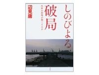 しのびよる破局　辺見庸著
