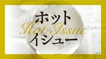 ホットイシュー