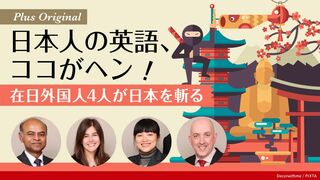 日本人の英語、ココがヘン！ 在日外国人4人が日本を斬る