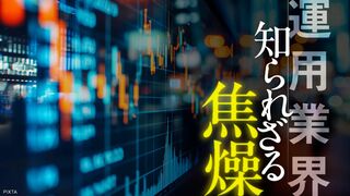 運用業界　知られざる焦燥