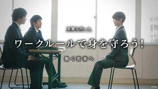 ワークルールで身を守ろう！ 働く若者へ