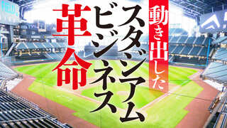 動き出したスタジアムビジネス革命 日ハム新球場の関連ビジネス全解明