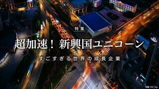 超加速！ 新興国ユニコーン すごすぎる世界の成長企業