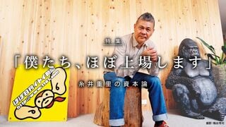 「僕たち、ほぼ上場します」 糸井重里の資本論