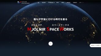 すごいベンチャー【13】MJOLNIR SPACEWORKS