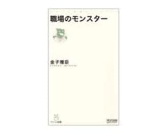 職場のモンスター 金子雅臣著