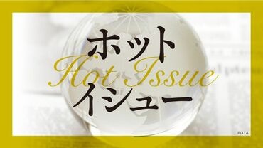 ホットイシュー