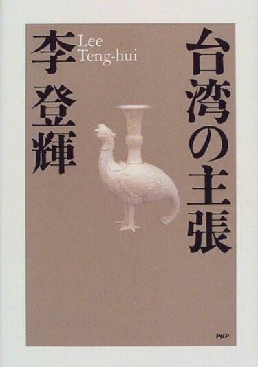 李登輝元総統は台湾と日本の行く末を憂いていた 重石がなくなったことで中国が圧力を強める懸念 | スペシャルリポート | 東洋経済オンライン