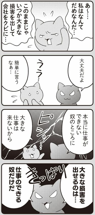 仕事で低評価｣悩む人に伝えたい心軽くなる極論 大出世したい人でない限り大した打撃ではない | 漫画 | 東洋経済オンライン