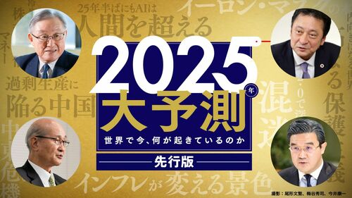 2025年 大予測 先行版